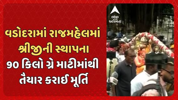 Ganesh Chaturthi 2025: વડોદરામાં રાજમહેલમાં શ્રીજીની સ્થાપના, 90 કિલો ગ્રે માટીમાંથી તૈયાર કરાઈ મૂર્તિ