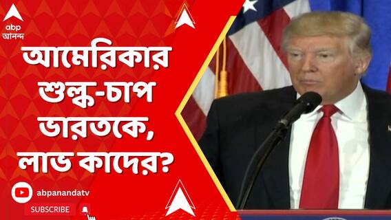 আমেরিকা ভারতের উপর ৫০শতাংশ শুল্ক চাপানোয় কোন কোন দেশের ফায়দা হল?