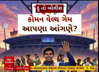 Hun To Bolish : હું તો બોલીશ : કોમનવેલ્થ ગેમ આપણા આંગણે