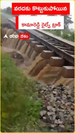 వరదకు కొట్టుకుపోయిన కామారెడ్డి రైల్వే ట్రాక్