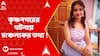 Krishnanagar : কৃষ্ণনগরে হত্যাকাণ্ডের পর উত্তরপ্রদেশের দেওরিয়ায় গা ঢাকা অভিযুক্তের,অনুমান পুলিশের