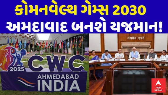 CWC 2030 : કોમનવેલ્થ ગેમ્સ 2030, અમદાવાદ બની શકે છે યજમાન!
