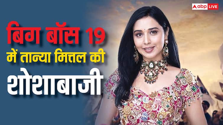 'कुंभ में मेरे बॉडीगार्ड ने पुलिस को बचाया', तान्या मित्तल का बिग बॉस में दिखा एटीट्यूड, घरवालों ने बोला फेक और किया नॉमिनेट