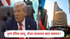  अमेरिकेनं भारतावर 50 टक्के टॅरिफ लादलं, शेअर बाजारात कोणत्या स्टॉकवर दबाव राहणार? 