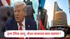 Trump Tariff : अमेरिकेनं भारतावर 50 टक्के टॅरिफ लादलं, शेअर बाजारात कोणत्या स्टॉकवर दबाव राहणार?