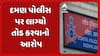 Daman Police: દમણ પોલીસ પર લાગ્યો તોડ કરવાનો આરોપ, એક PSI સહિત 8 પોલીસ કર્મચારી સામે નોંધાયો ગુનો