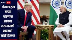 करारा जवाब मिलेगा! भारत सरकारनं आखली मोठी योजना, डोनाल्ड ट्रम्प यांच्या धोरणांचा सामना करण्यासाठी खेळी