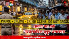 'রাত হলেই সব ছেলেমেয়েদের রুম দরকার হয় এখানে' , পর-পর ‘অস্বাভাবিক মৃত্যু’, উদ্বেগে কলকাতার এই এলাকা