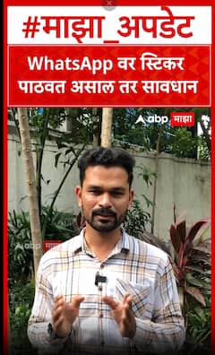 WhatsApp sticker scam : WhatsApp वर स्टिकर पाठवत असाल तर सावधान