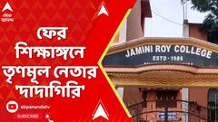 Bankura News: মালদা, নদিয়ার পর এবার বাঁকুড়ার বেলিয়াতোড়, ফের শিক্ষাঙ্গনে তৃণমূল নেতার 'দাদাগিরি'