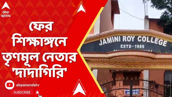 মালদা, নদিয়ার পর এবার বাঁকুড়ার বেলিয়াতোড়, ফের শিক্ষাঙ্গনে তৃণমূল নেতার 'দাদাগিরি