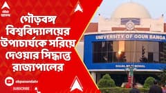 West Bengal News: গৌড়বঙ্গ বিশ্ববিদ্যালয়ের উপাচার্যকে সরিয়ে দেওয়ার সিদ্ধান্ত নিলেন রাজ্যপাল