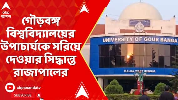 West Bengal News: গৌড়বঙ্গ বিশ্ববিদ্যালয়ের উপাচার্যকে সরিয়ে দেওয়ার সিদ্ধান্ত নিলেন রাজ্যপাল