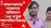 Bankura News: ২ অধ্যাপককে তৃণমূল নেতার ধমকানি-চমকানির ভিডিয়ো ভাইরাল | TMC leader