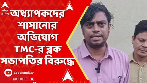 ২ অধ্যাপককে তৃণমূল নেতার ধমকানি-চমকানির ভিডিয়ো ভাইরাল