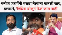 'आज आम्हाला तुमची गरज', मनोज जरांगेंनी मराठा नेत्यांना घातली साद, म्हणाले, 'एकनाथ शिंदेंना बोलून दिलं जात नाही'