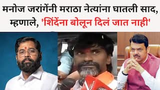 Manoj jarange: 'आज आम्हाला तुमची गरज', मनोज जरांगेंनी मराठा नेत्यांना घातली साद, म्हणाले,  'एकनाथ शिंदेंना बोलून दिलं जात नाही'