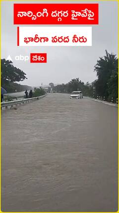 నార్సింగి వద్ద హైవేపైకి వరద నీరు