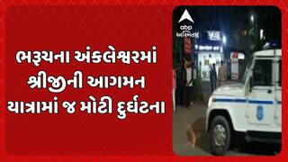 Bharuch Incident : ભરૂચના અંકલેશ્વરમાં શ્રીજીની આગમન યાત્રામાં દુર્ઘટના થતા એક બાળકીનું મોત