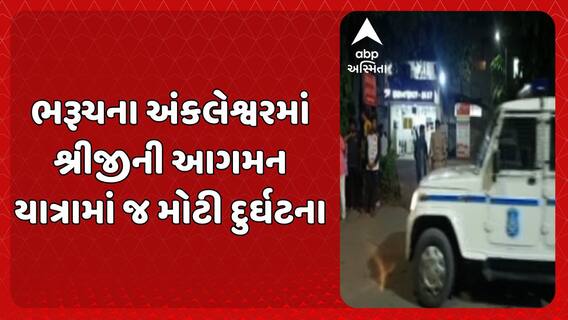 Bharuch Incident : ભરૂચના અંકલેશ્વરમાં શ્રીજીની આગમન યાત્રામાં દુર્ઘટના થતા એક બાળકીનું મોત