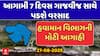Gujarat Rain Forecast: આગામી 7 દિવસ ગાજવીજ સાથે પડશે વરસાદ, હવામાન વિભાગની આગાહી, જુઓ અહેવાલ