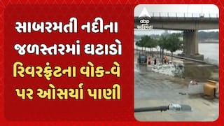 Sabarmati River: સાબરમતી નદીના જળસ્તરમાં ઘટાડો, રિવરફ્રંટના વોક-વે પર ઓસર્યા પાણી