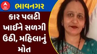 Bhavnagar Accident : ભાવનગરમાં કાર પલટી ખાઈને સળગી ઉઠી, મહિલાનું મોત, જુઓ અહેવાલ