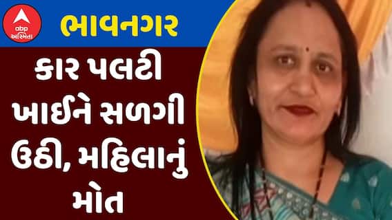 Bhavnagar Accident : ભાવનગરમાં કાર પલટી ખાઈને સળગી ઉઠી, મહિલાનું મોત, જુઓ અહેવાલ