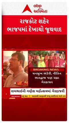Rajkot BJP News: રાજકોટ શહેર ભાજપના ગણેશ મહોત્સવમાં દેખાયો જૂથવાદ