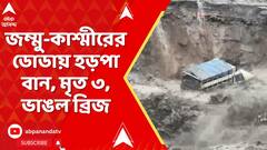 Jammu Kashmir: জম্মু-কাশ্মীরের ডোডায় হড়পা বান, মৃত ৩, কুলুতে মেঘ ভাঙা বৃষ্টিতে ভাসল বাড়ি, গাড়ি