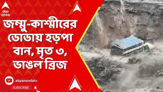 জম্মু-কাশ্মীরের ডোডায় হড়পা বান, মৃত ৩, কুলুতে মেঘ ভাঙা বৃষ্টিতে ভাসল বাড়ি, গাড়ি