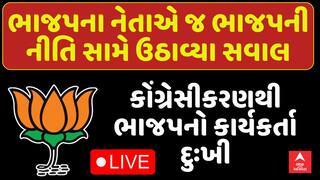Gujarat BJP: ભાજપના નેતાએ જ ભાજપની નીતિ સામે ઉઠાવ્યા સવાલ, કોંગ્રેસીકરણથી ભાજપનો કાર્યકર્તા દુઃખી
