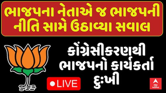 Gujarat BJP: ભાજપના નેતાએ જ ભાજપની નીતિ સામે ઉઠાવ્યા સવાલ, કોંગ્રેસીકરણથી ભાજપનો કાર્યકર્તા દુઃખી