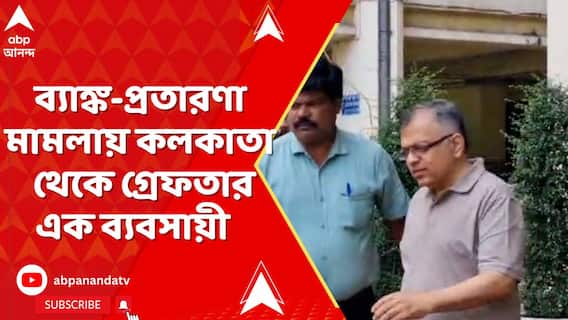 Kolkata : ব্যাঙ্ক-প্রতারণা মামলায় গ্রেফতার কলকাতার ব্যবসায়ী হর্ষ বাগলা, কী অভিযোগ ধৃতের বিরুদ্ধে ?