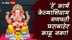 गणपती विसर्जनाआधी 'हे' एक कार्य करा; घरात सुख-संपत्तीची होईल भरभराट, शास्त्रात म्हटलंय...