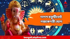 গণেশ চতুর্থীর শুভ মুহূর্তেই সৌভাগ্যের ছটা, ৫ রাশিকে আজই শিখরে বসাবেন গণপতি বাপ্পা