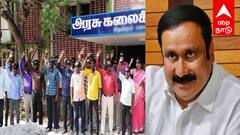 தமிழக கவுரவ விரிவுரையாளர்களுக்கு பணி நிலைப்பு வழங்கவேண்டும் - அன்புமணி வலியுறுத்தல்