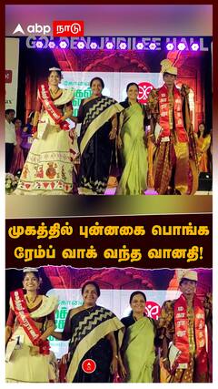 Vanathi Srinivasan Ramp Walk : முகத்தில் புன்னகை பொங்க ரேம்ப் வாக் வந்த வானதி !களைகட்டிய கல்லூரி விழா