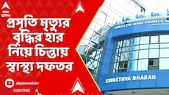 WB News: প্রসূতি মৃত্যুর বৃদ্ধির হার নিয়ে চিন্তায় স্বাস্থ্য দফতর। প্রোটোকল আদৌ মানছেন চিকিৎসকরা ?