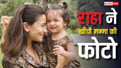 ढाई साल की राहा ने खीचीं मॉम आलिया भट्ट की शानदार फोटो, देखकर लोग यकीन नहीं कर पा रहे