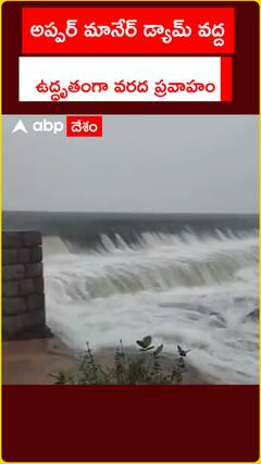 అప్పర్ మానేర్ డ్యామ్ వద్ద ఉద్ధృతంగా వరద ప్రవాహం