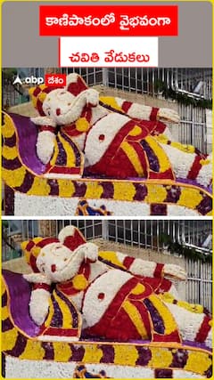 Vinayaka Chavithi celebrations in Kanipakam