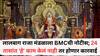 Mumbai Lalbaugcha Raja 2025: लालबाग राजा मंडळाला BMCची नोटीस; 24 तासांत 'हे' काम केलं नाही तर होणार कारवाई