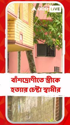 সাতসকালে কাজে যাওয়ার সময় বাঁশদ্রোণীতে স্ত্রীকে হত্যার চেষ্টা, স্বামীর বিরুদ্ধে অভিযোগ