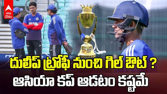 Shubman Gill Injury Before Asia Cup 2025 | గాయంతో బాధపడుతున్న శుబ్మన్ గిల్