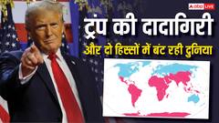 क्या है ग्लोबल साउथ और ग्लोबल नॉर्थ, ट्रंप की दादागिरी में कैसे दो हिस्सों में बंट रही दुनिया