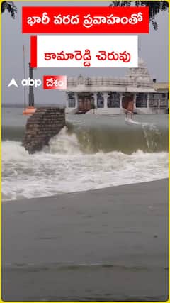 భారీ ప్రవాహంతో కామారెడ్డి చెరువు