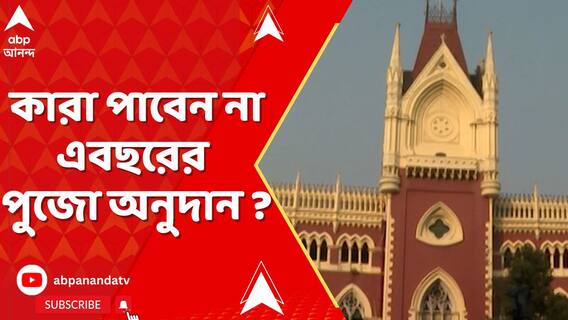 যে পুজো কমিটিগুলি গত বছর অনুদানের হিসাব পেশ করেছে, তারাই অনুদান পাবেন, নির্দেশ হাইকোর্টের