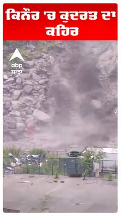 ਕਿਨੌਰ 'ਚ ਕੁਦਰਤ ਦਾ ਕਹਿਰ