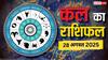 कल का राशिफल 28 अगस्त 2025: इन राशियों को मिलेगी सफलता! जानें करियर, धन, और परिवार पर क्या होगा असर?